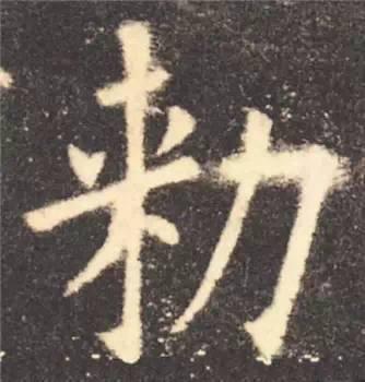 楷书入门必背100例（学习楷书的30个技法）(24)