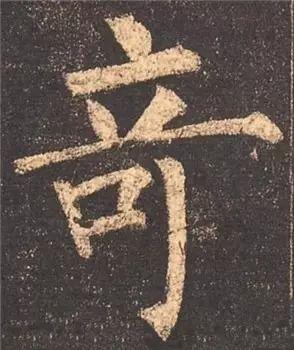 楷书入门必背100例（学习楷书的30个技法）(3)