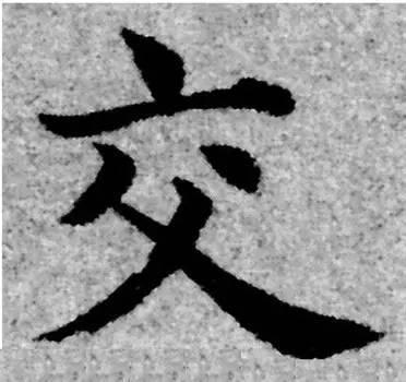 楷书入门必背100例（学习楷书的30个技法）(58)