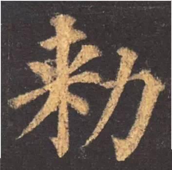 楷书入门必背100例（学习楷书的30个技法）(23)