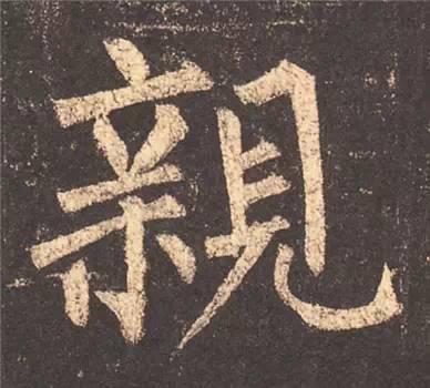 楷书入门必背100例（学习楷书的30个技法）(68)