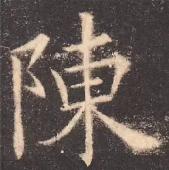 楷书入门必背100例（学习楷书的30个技法）(26)