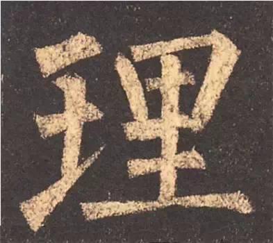 楷书入门必背100例（学习楷书的30个技法）(20)