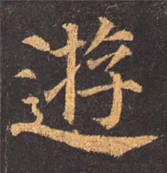 楷书入门必背100例（学习楷书的30个技法）(71)