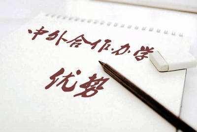 中外合作办学有没有必要（告诉你中外合作办学到底能不能上）(4)