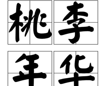 ​桃李之年多少岁，桃李之年是多少岁？