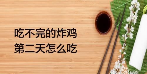 韩式炸鸡吃不完能隔夜吗