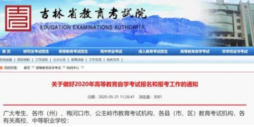 吉林省教育考试院发布报考通知（吉林省教育考试院发布报考通知）(2)