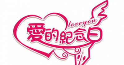 ​0周年是什么婚,结婚四十周年属于什么婚