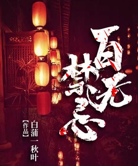 “姜太公在此，百无禁忌”是什么意思