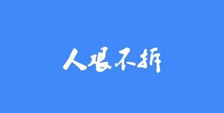 人艰不拆原来是什么意思
