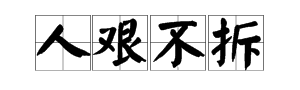 人艰不拆什么意思,人艰不拆是什么意思图4
