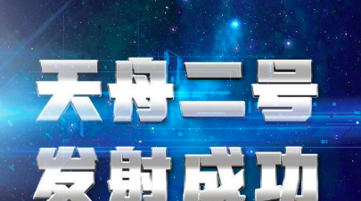 天舟二号发射时间,天舟二号货运飞船什么时候发射的图3