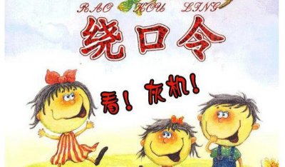 ​童子绕口令，符合练辩才入门者_家长们必定要收躲起来