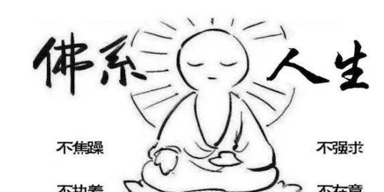 信奉佛系什么意思