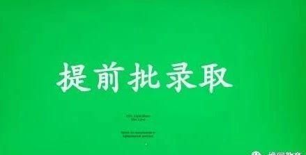什么情况下说明提前批次录取了