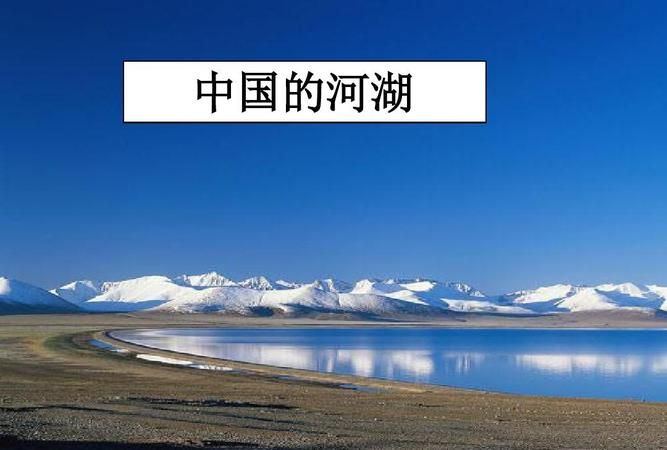 江、河和湖有什么区别