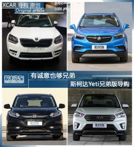 ​斯柯达yeti进口和国产对比（斯柯达Yeti兄弟版导购）