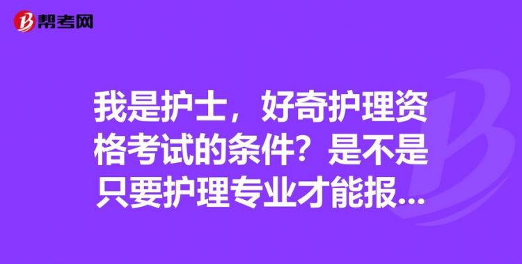 考护士资格证需要什么条件