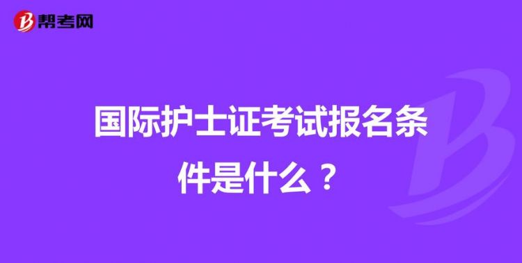 2022年护士资格证报考条件