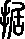 拮据什么意思多音字,拮据的多音字组词和拼音图3