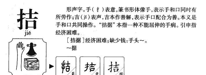 拮据是什么意思