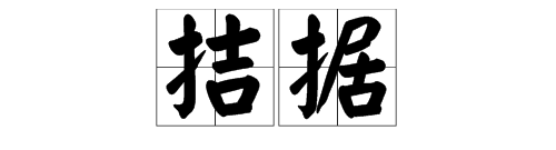 拮据什么意思多音字,拮据的多音字组词和拼音图2