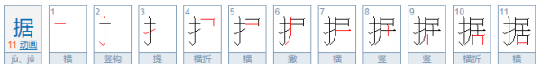 拮据什么意思多音字,拮据的多音字组词和拼音图9