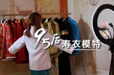 ​95女生为什么干寿衣模特?给逝者和生者寄去一些抚慰