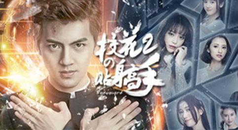 校花的贴身高手第二季第12集04（校花的贴身高手2第二部）(2)