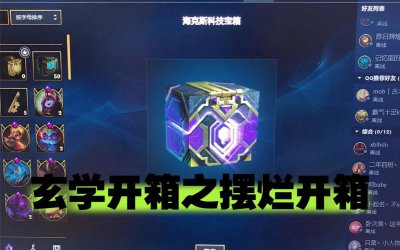 ​lol海克斯科技宝箱能开什么（LOL海克斯橙色豪华宝箱）