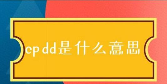 什么是cpdd,cpdd的意思是什么意思图2