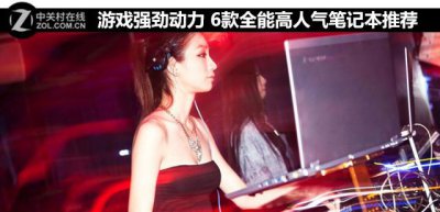 ​最新性价比笔记本推荐游戏本（6款全能高人气笔记本推荐）