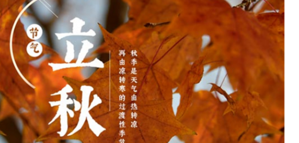 什么是公立秋和母立秋,立秋分公秋和母秋吗图3