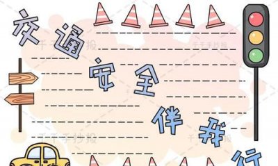 ​关于安全教育的手抄报，关于安全教育的手抄报怎么做？