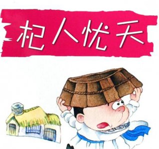 ​杞人忧天寓意，杞人忧天寓意是什么？
