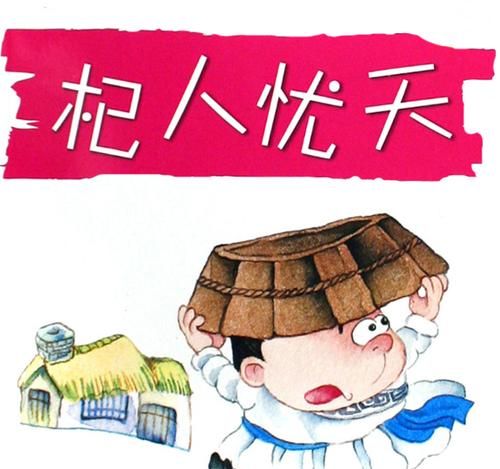 杞人忧天寓意是什么