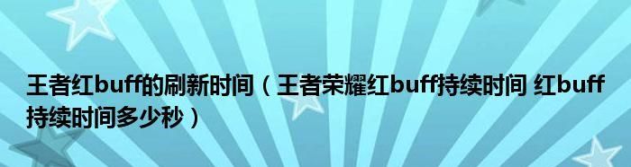 王者荣耀里红蓝buff持续时间是多久