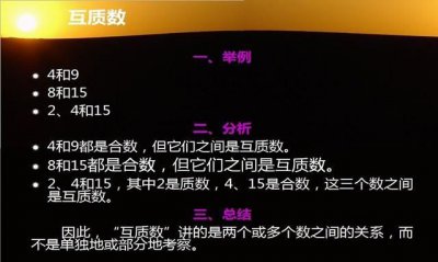 ​互质数是什么，互质数是什么讲法？