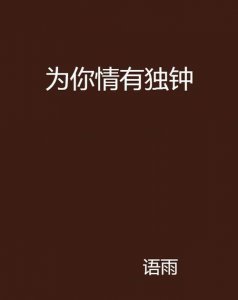 ​情有独钟的钟是什么意思，情有独钟的反义词是什么？