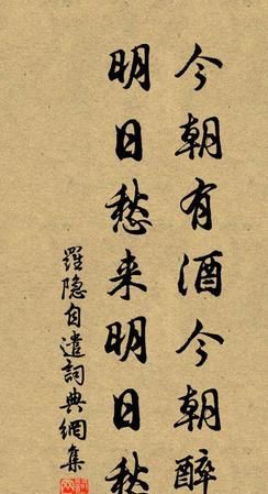 今朝有酒今朝醉怎么回复下一句
