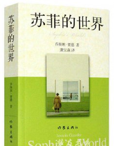 ​苏菲的世界内容简介（苏菲的世界献给孩子最好的哲学故事）