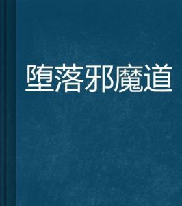 ​沉沦堕落，《沉沦》叙述一个留学日本的中国学生在忧郁苦恼中的坠落和自戕你怎