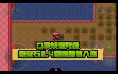 ​口袋妖怪究极绿宝石图文攻略