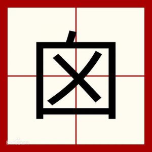 ​“凪”字怎么读