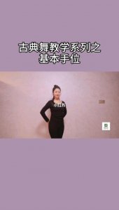 ​古典舞传统中的八个手位有哪些