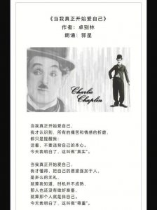 ​当我开始爱自己卓别林原文
