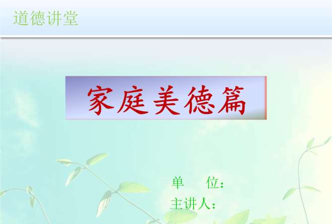 俺家老总家庭美德的主要内容是
