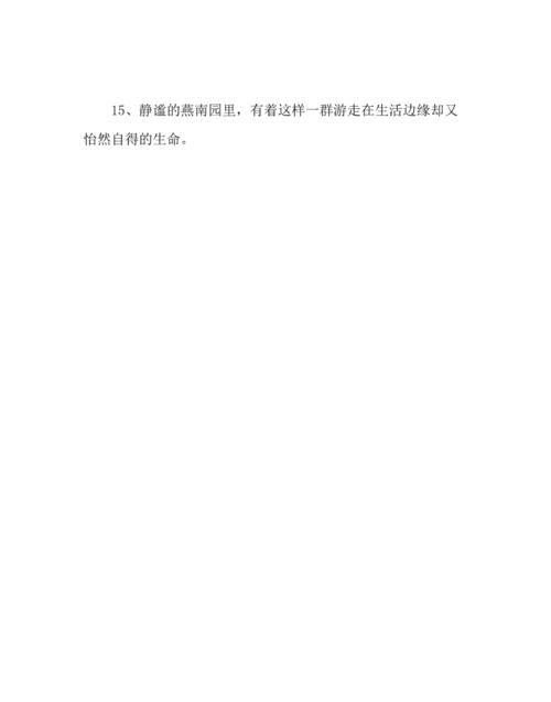 世外桃源，落音缤纷，鸡犬相闻，怡然自乐，黄发垂髫，豁然开朗，无人问津的意思