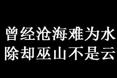男朋友对我说“曾经沧海难为水,除去巫山不是云”什么意思